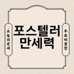 포스텔러 만세력