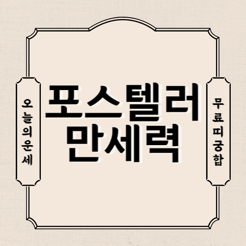 포스텔러 만세력