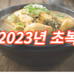 2023년 초복