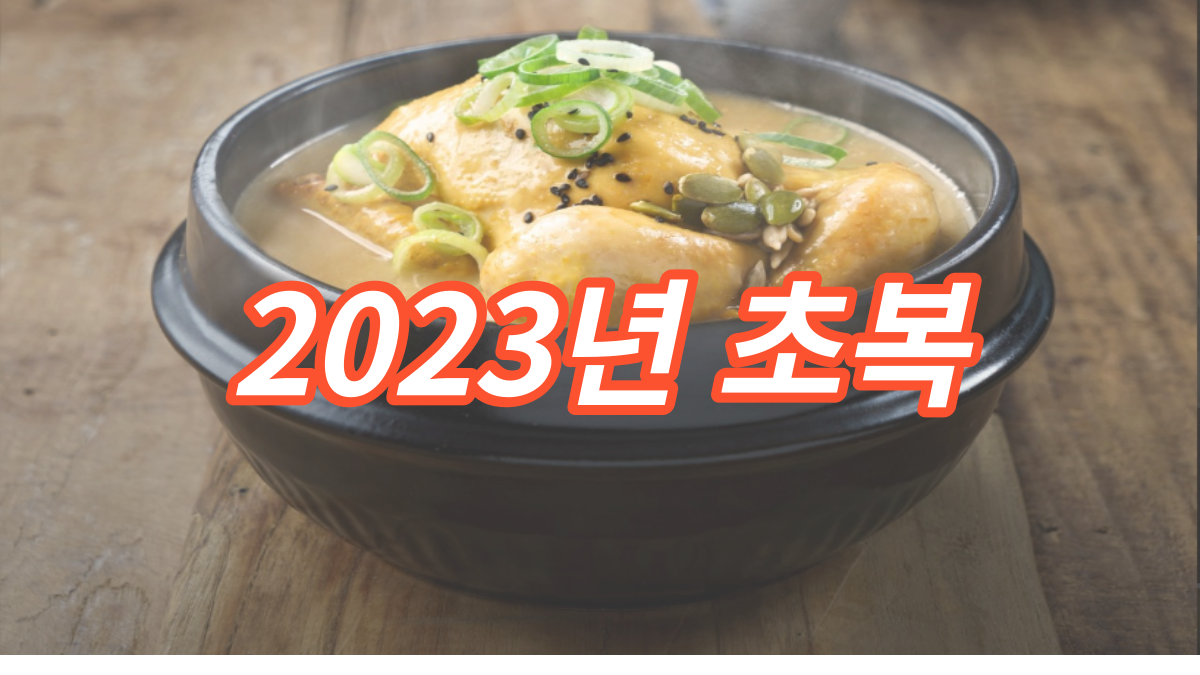 2023년 초복