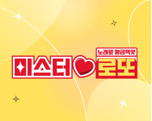 미스터로또 다시보기