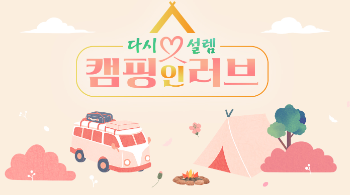캠핑 인 러브 시즌2 다시보기