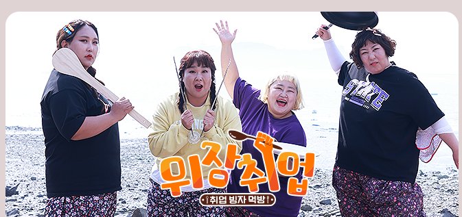위장취업 다시보기