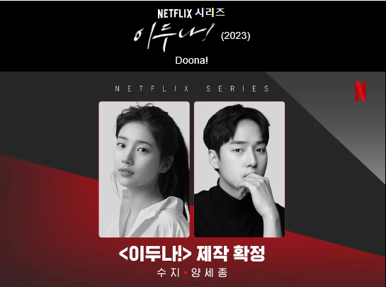 넷플릭스 이두나 다시보기