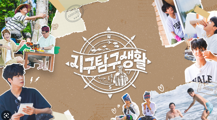 지구탐구생활 다시보기