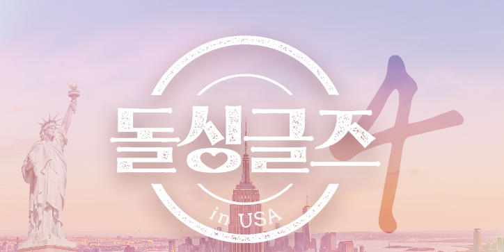 돌싱글즈4 다시보기