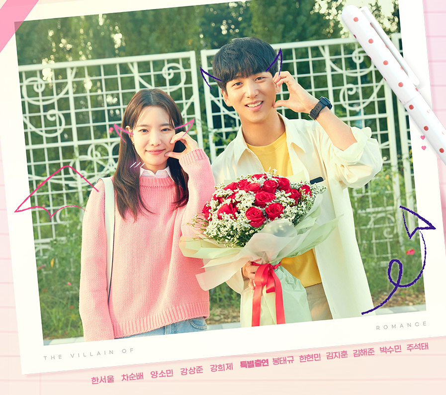 로맨스 빌런 다시보기