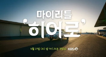 마이 리틀 히어로 다시보기