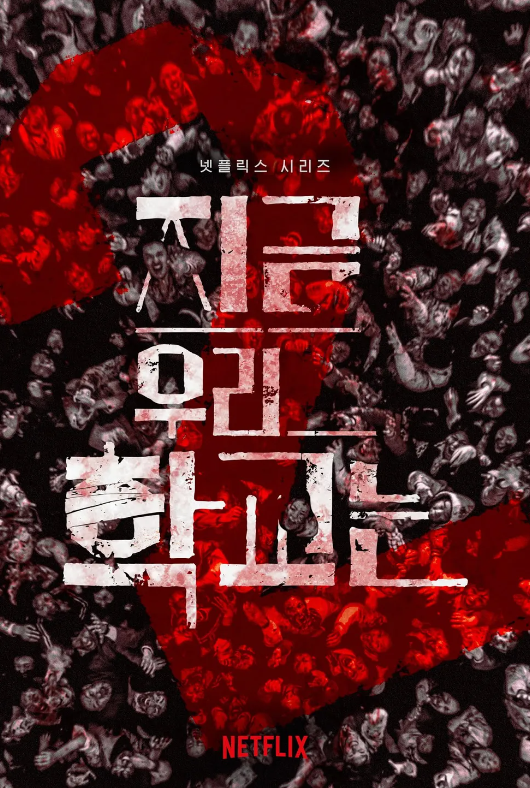 지금 우리 학교는 시즌2 다시보기