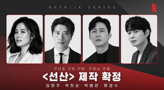 넷플릭스 선산 다시보기