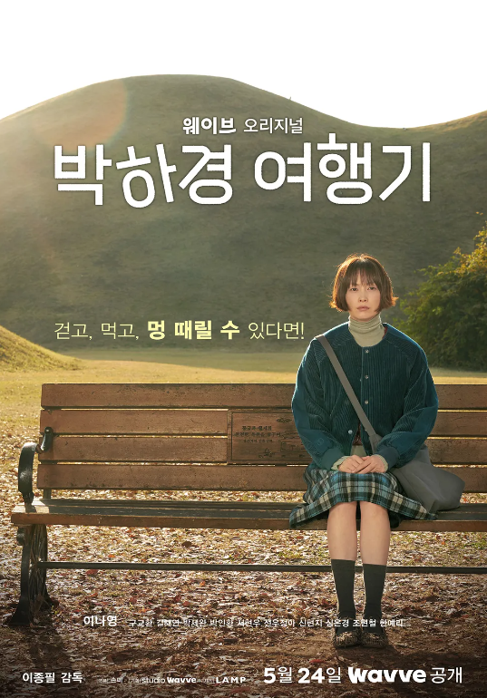 박하경 여행기 다시보기