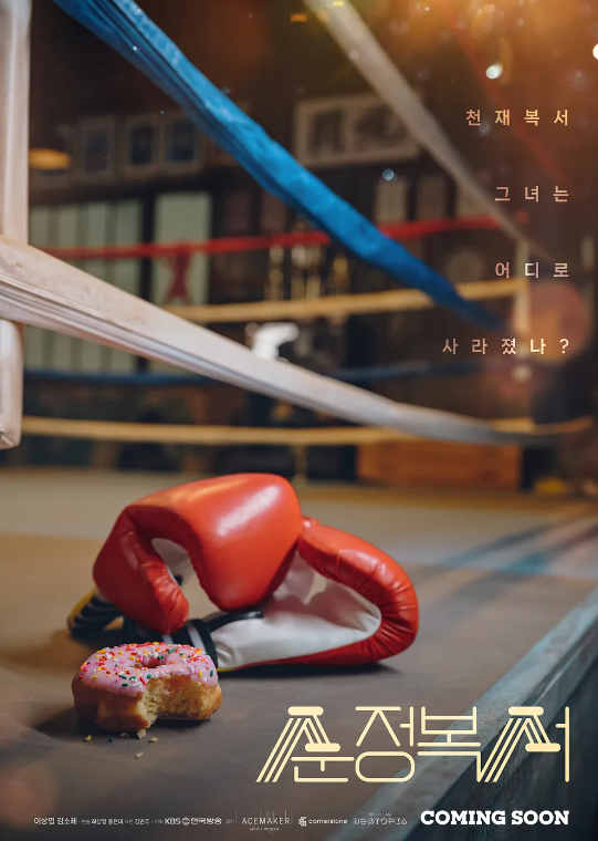 순정복서 다시보기