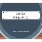 쿠팡이츠사장님사이트