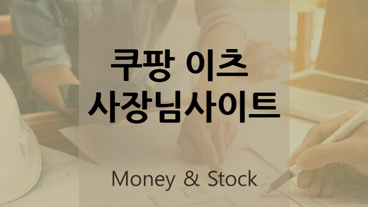 쿠팡이츠사장님사이트