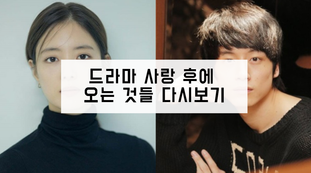드라마 사랑 후에 오는 것들 다시보기