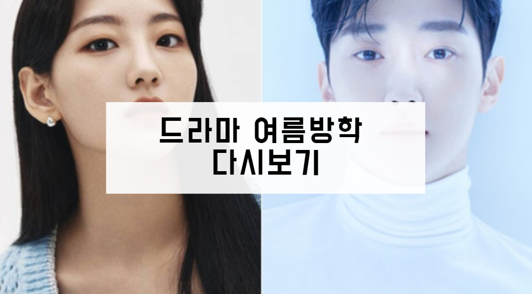드라마 여름방학 다시보기