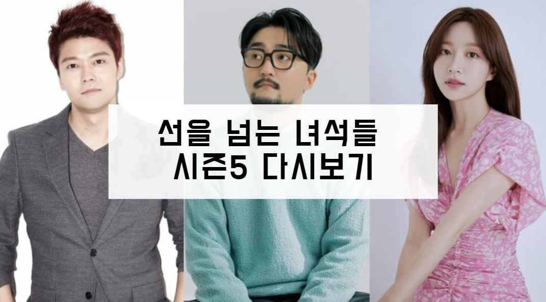 선을 넘는 녀석들 시즌5 다시보기
