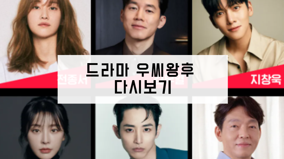 드라마 우씨왕후 다시보기