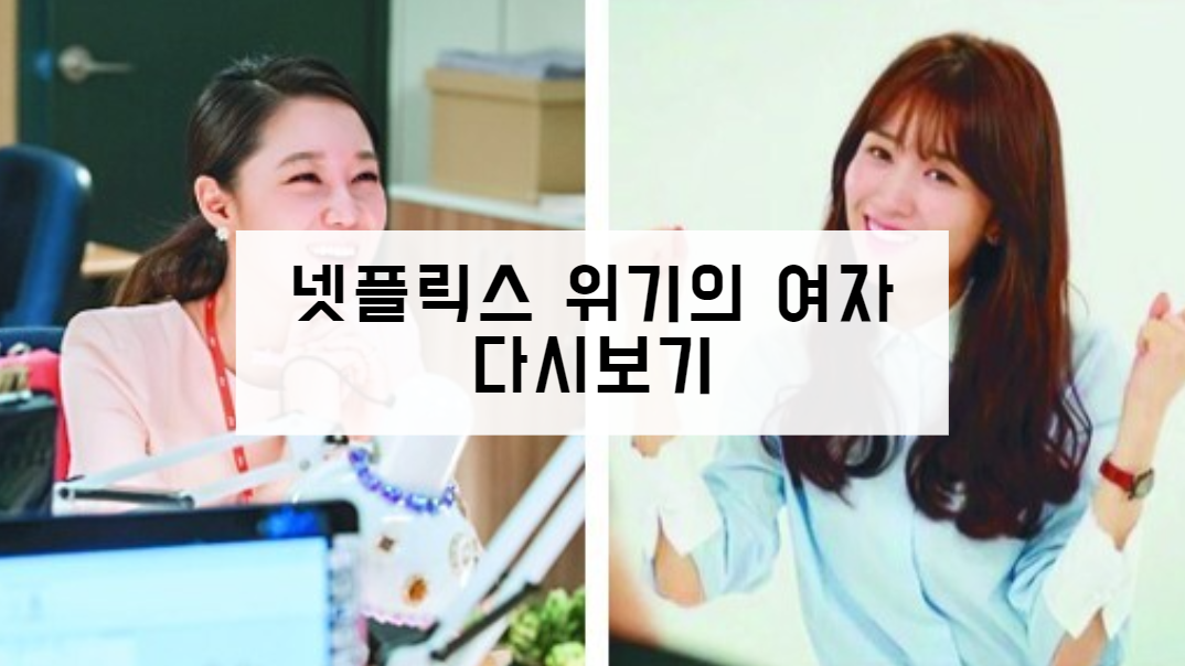 넷플릭스 위기의 여자 다시보기