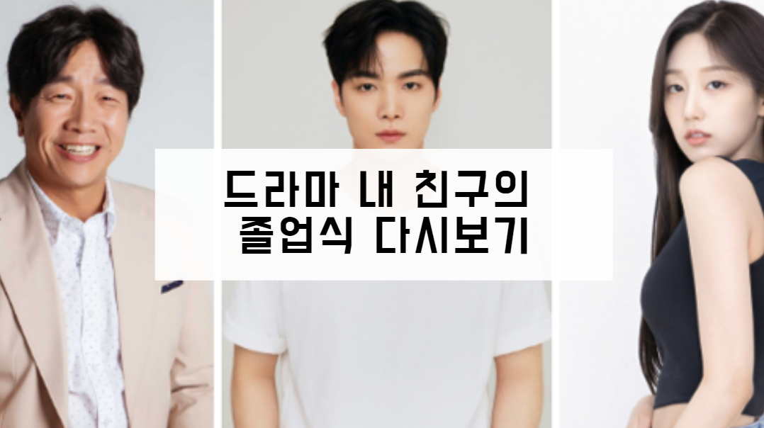 드라마 내 친구의 졸업식 다시보기