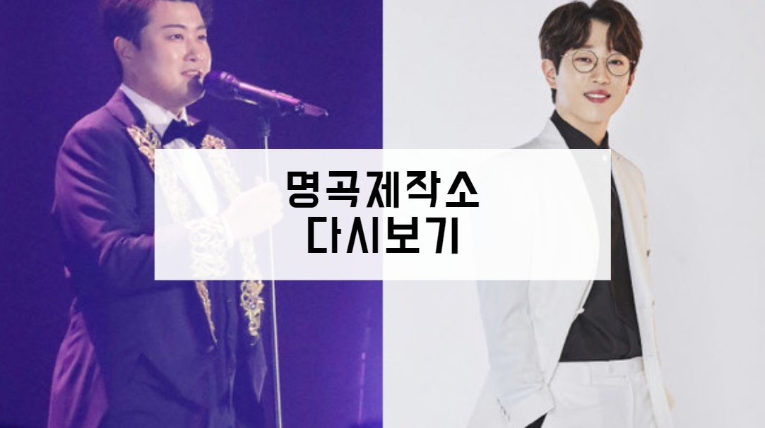 명곡제작소 다시보기