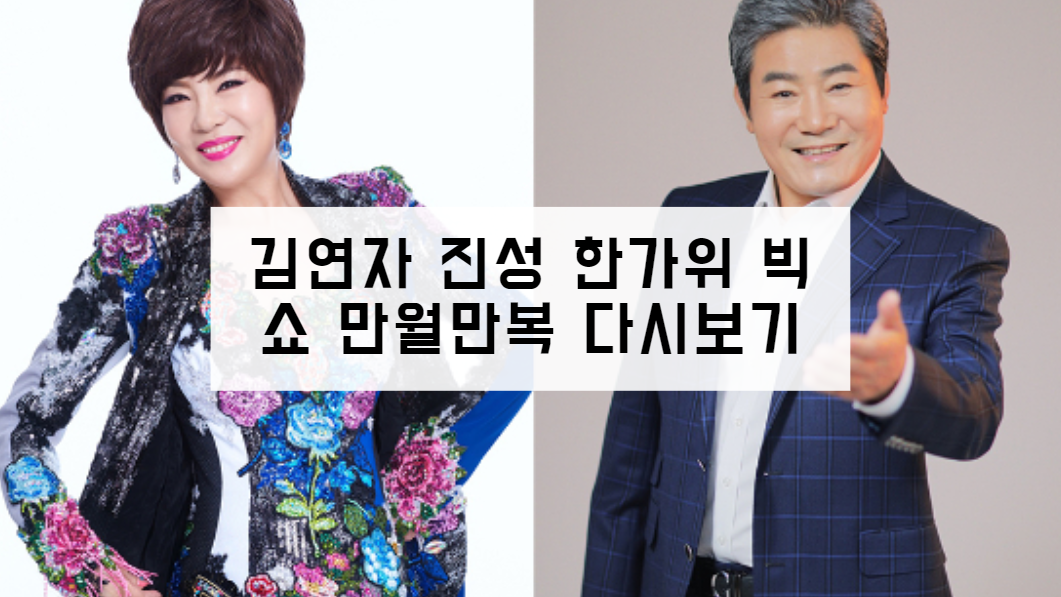 김연자 진성 한가위 빅쇼 만월만복 다시보기