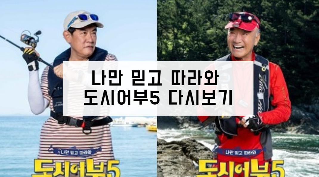 도시어부5 다시보기