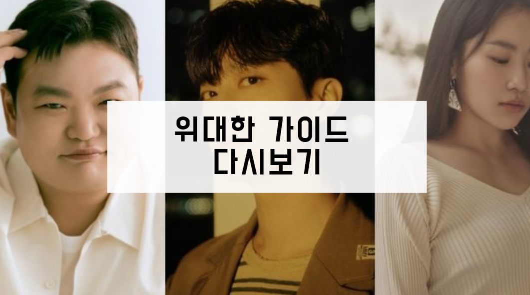 위대한 가이드 다시보기
