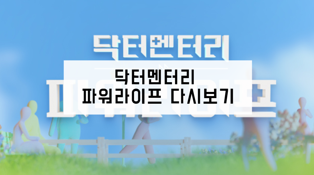 닥터멘터리 파워라이프 다시보기