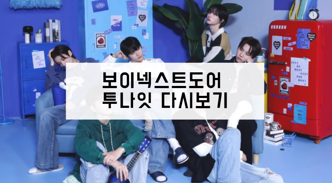 보이넥스트도어 투나잇 다시보기