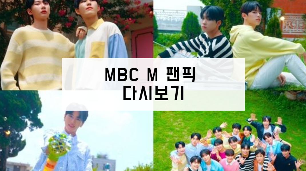 MBC M 팬픽 다시보기