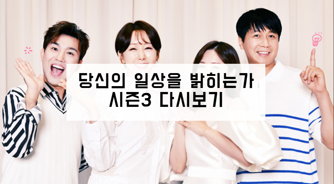 당신의 일상을 밝히는가 시즌3 다시보기