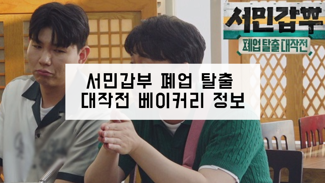 서민갑부 폐업 탈출 대작전 화성 베이커리