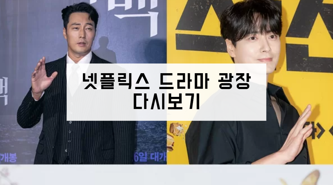 넷플릭스 드라마 광장 다시보기