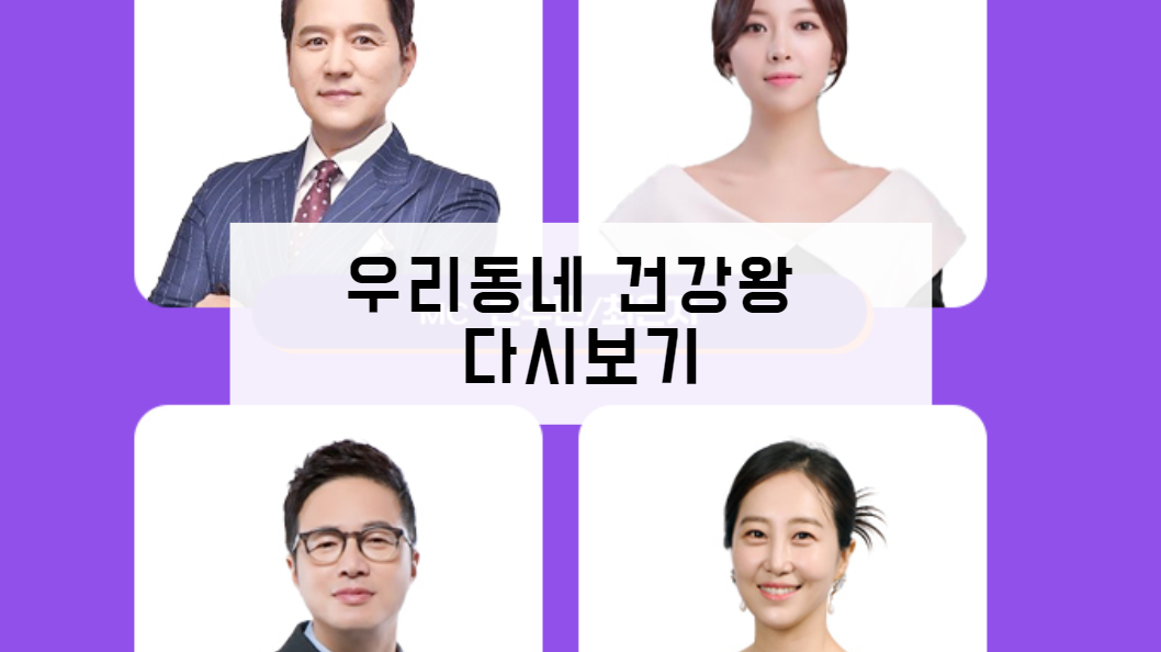 우리동네 건강왕 다시보기