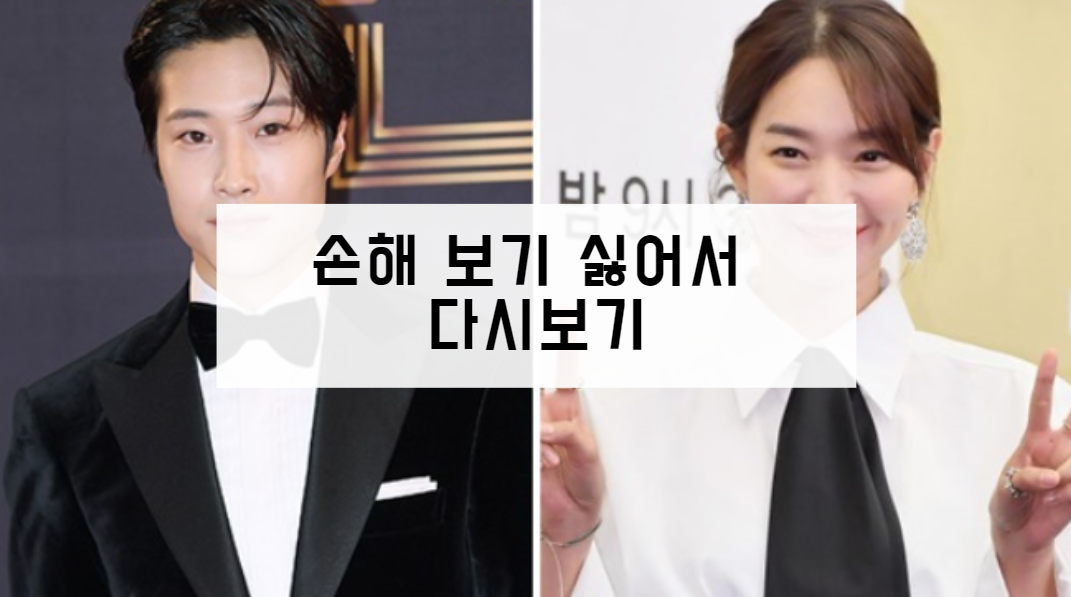 손해 보기 싫어서 다시보기
