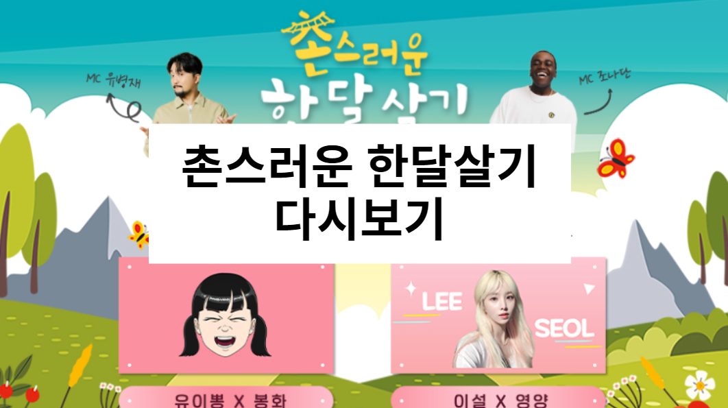 촌스러운 한달살기 다시보기