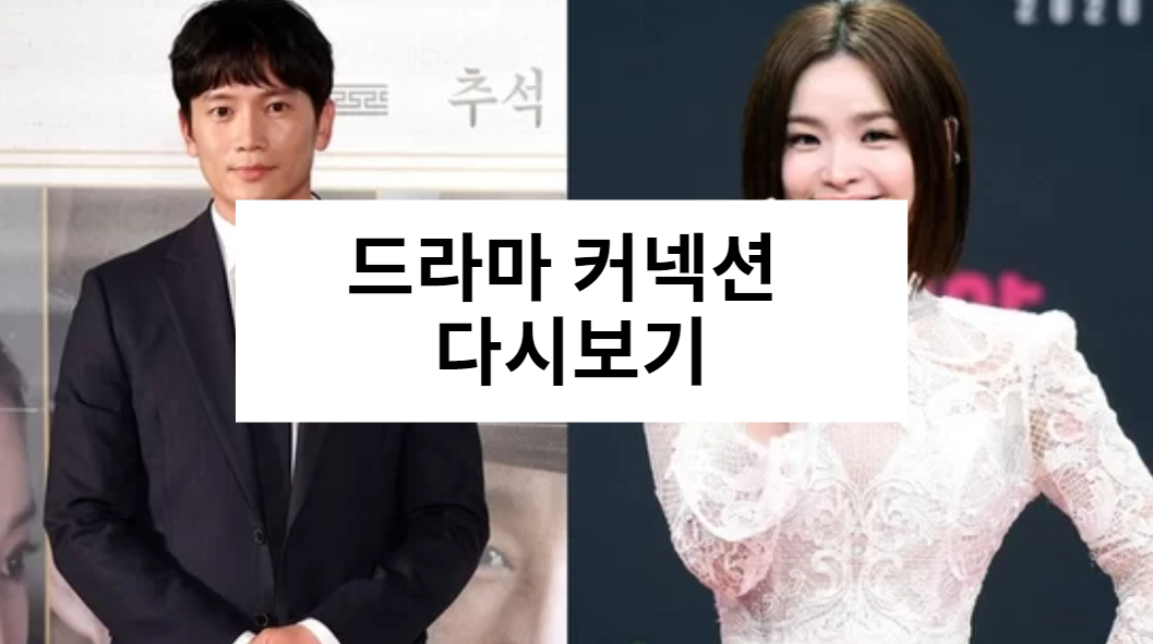 드라마 커넥션 다시보기