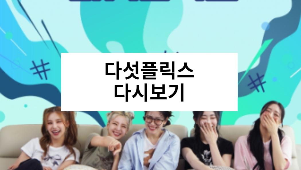 다섯플릭스 다시보기