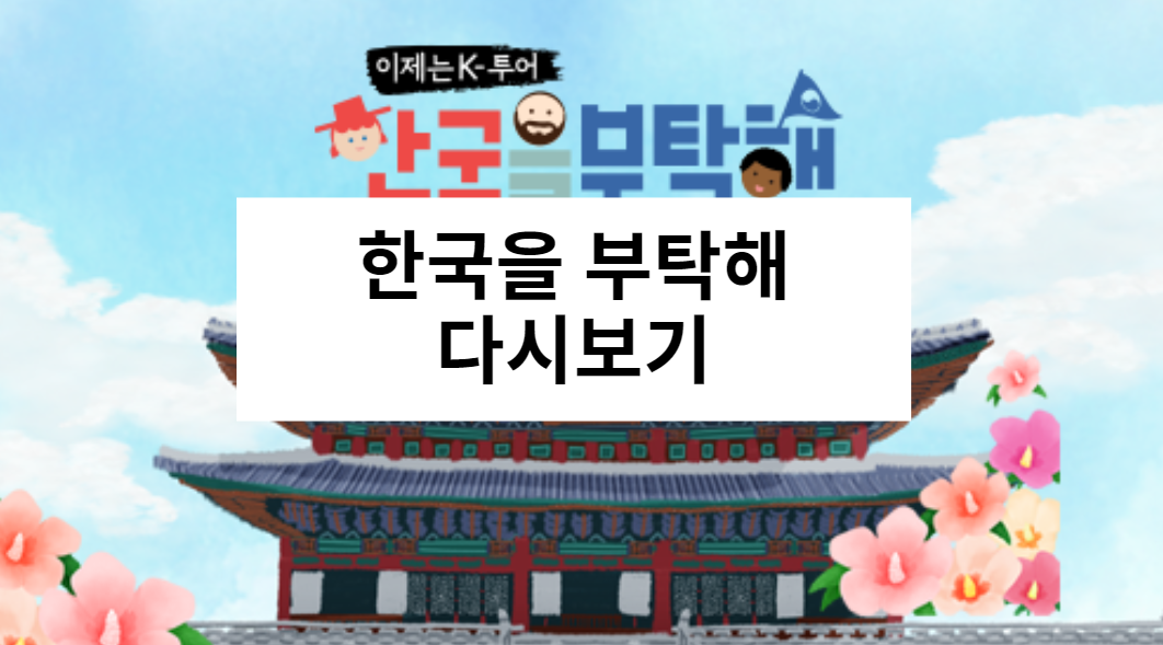 한국을 부탁해 다시보기