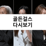 골든걸스 다시보기