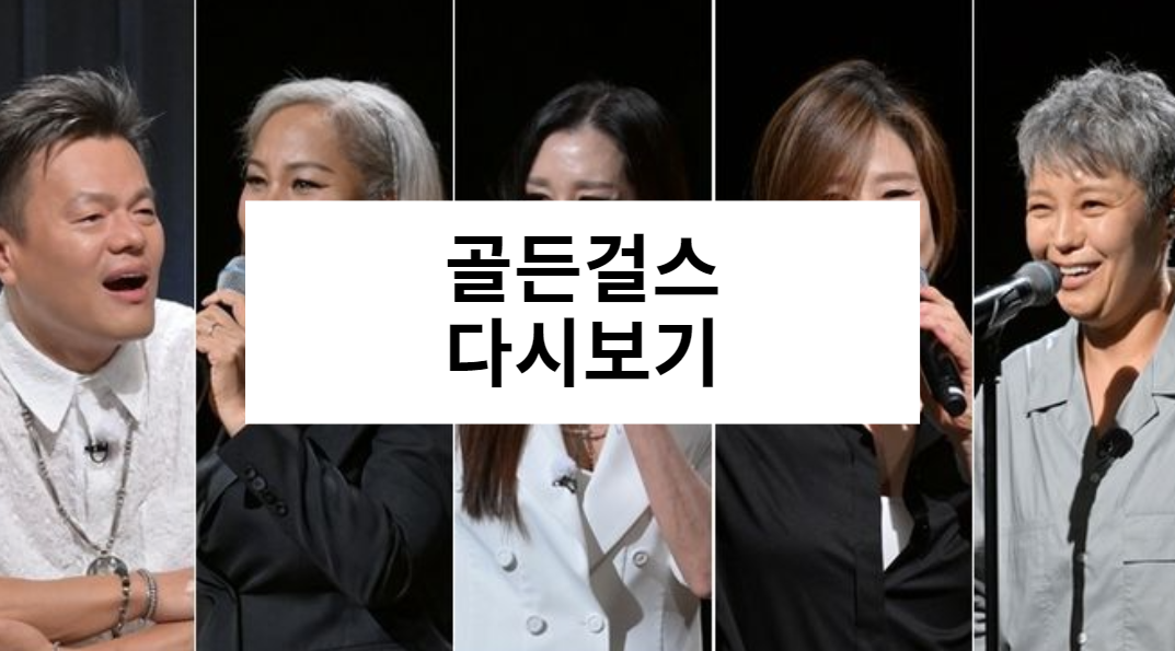 골든걸스 다시보기