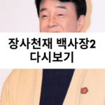 장사천재 백사장2 다시보기