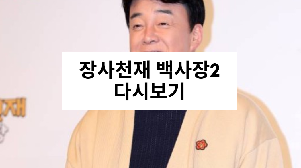 장사천재 백사장2 다시보기