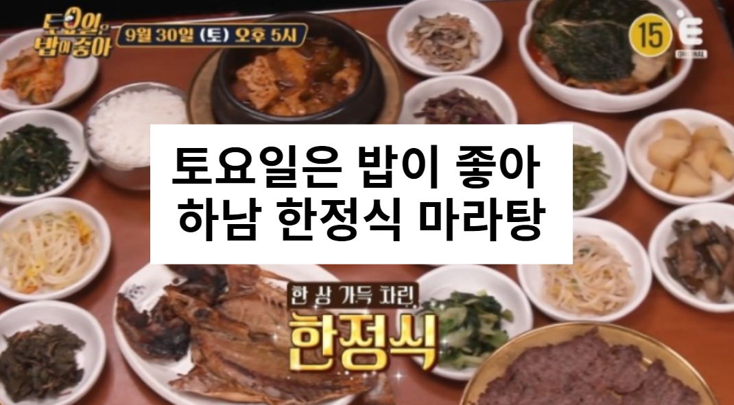 토요일은 밥이 좋아 하남 한정식