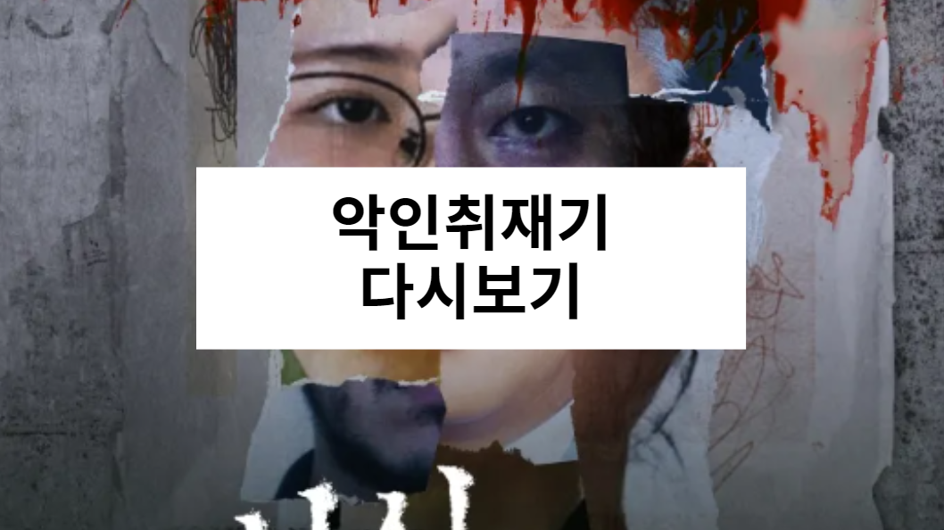 악인취재기 다시보기