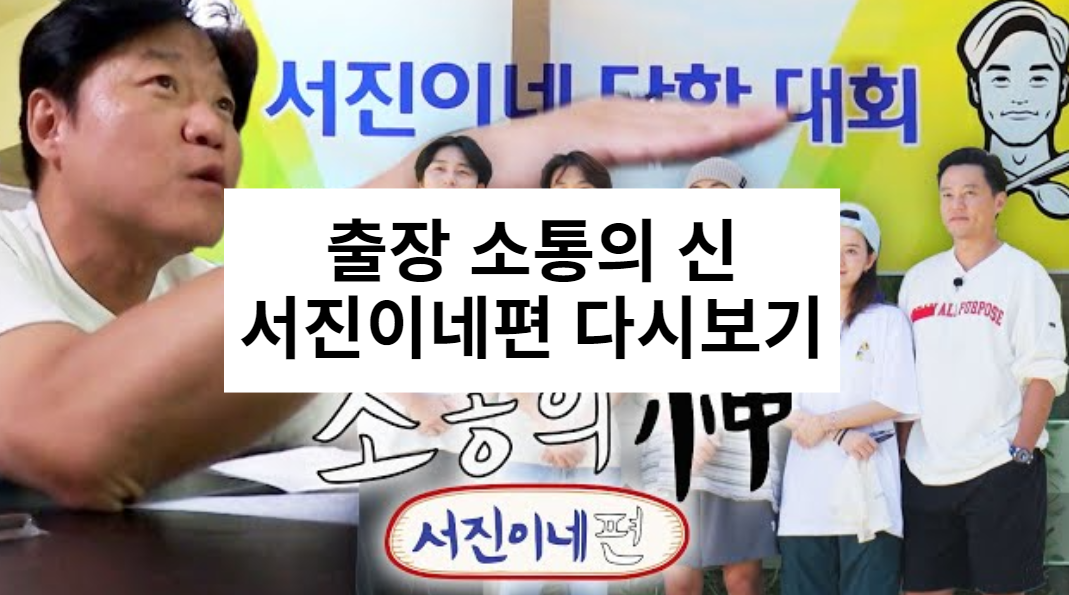 출장 소통의 신 서진이네편 다시보기