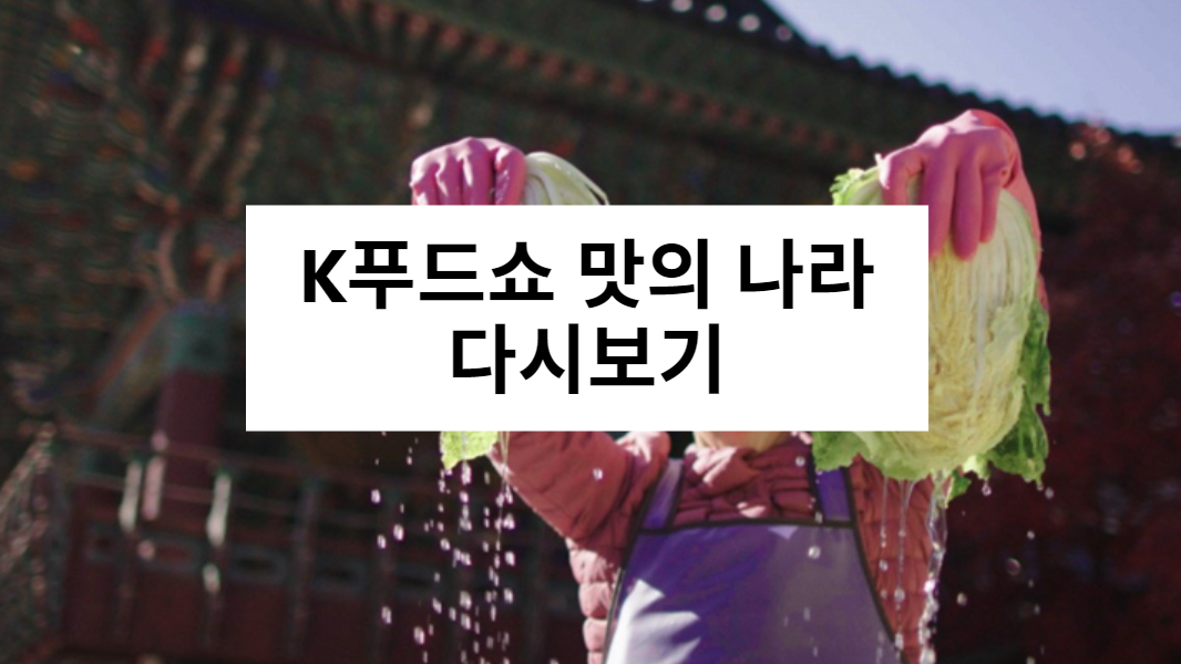 맛의 나라 다시보기