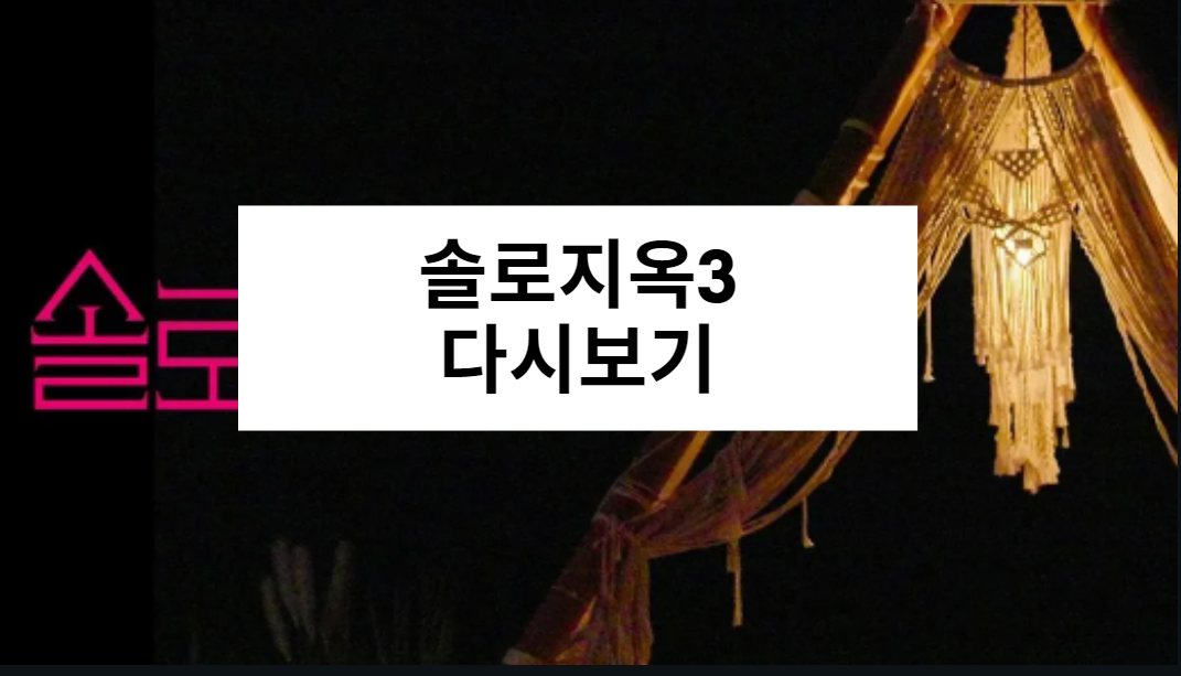 솔로지옥3 다시보기