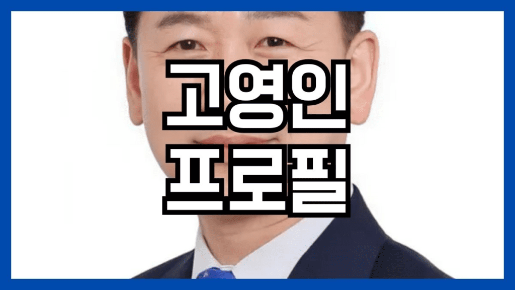 고영인 프로필